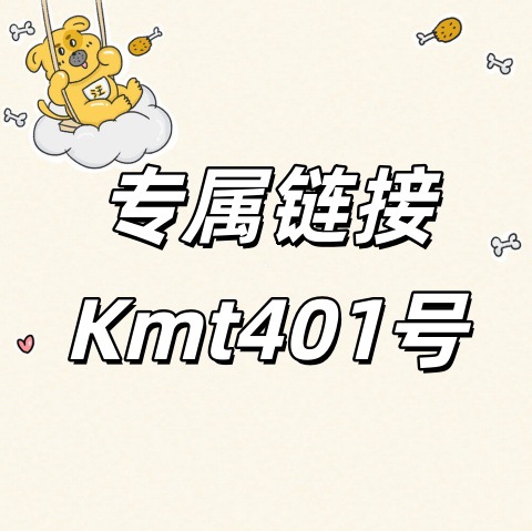 专属链接+Kmt401号