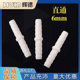 6MM软管等径直通1/4直接头塑料水管氧气配件活接快接 PP水嘴