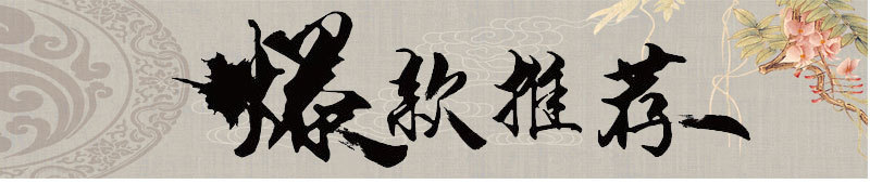 爆款推荐_01