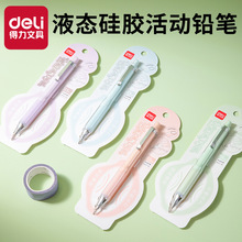 得力液态硅胶自动铅笔塑料活动铅笔铅芯绘图按动铅笔卡装批发