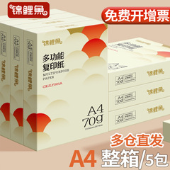 錦鯉a 4プリント紙箱卸売り70g 80g 4紙箱5包オフィス購買ブランド平代包郵便