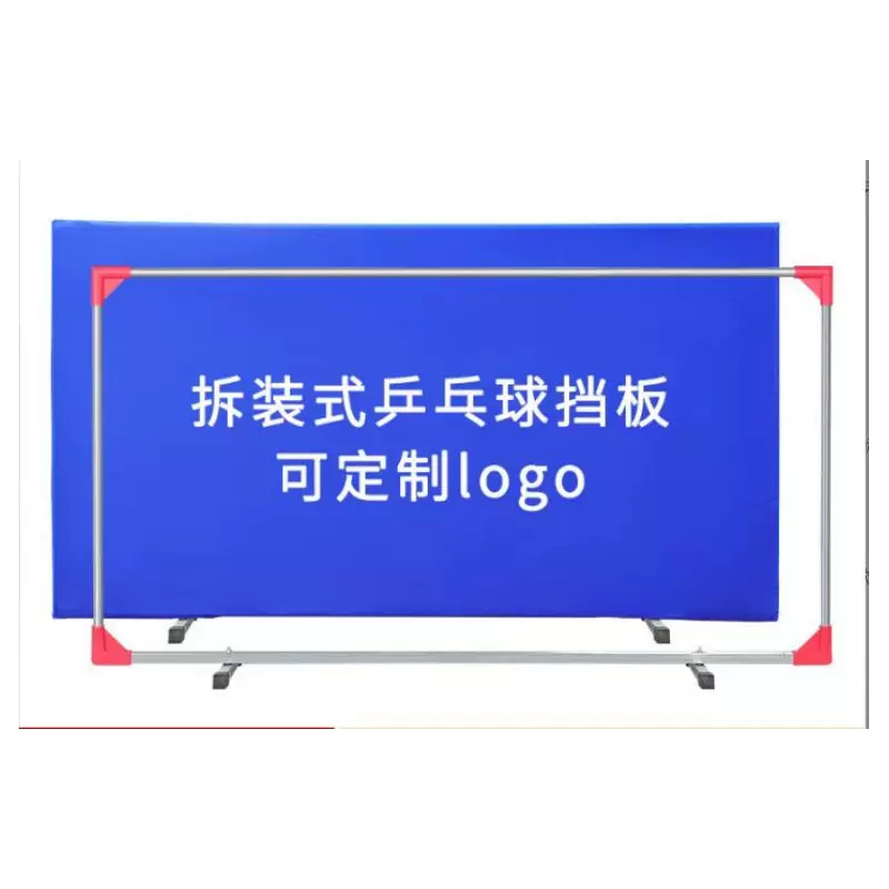 组装式乒乓球挡板可拆卸式乒乓球场地围栏隔断赛事专用乒乓球围挡