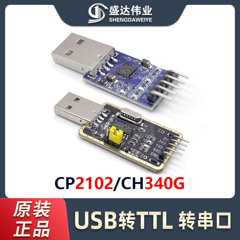 USB转TTL模块 CP2102/CH340G USB转TTL USB串口模块物联网开发板