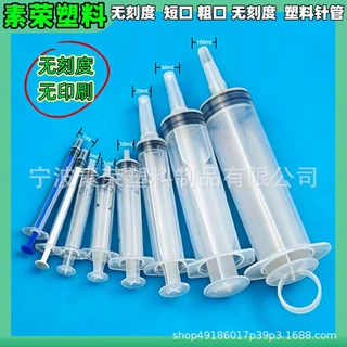 跨境无刻度粗口短口针管多规格工业点胶注射器灌肠用 1ml-100ml