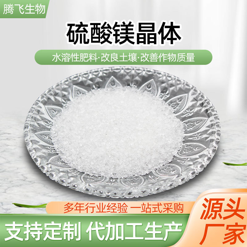 七水硫酸镁厂家 农业级硫酸镁农用肥料 镁肥晶体中颗粒硫酸镁