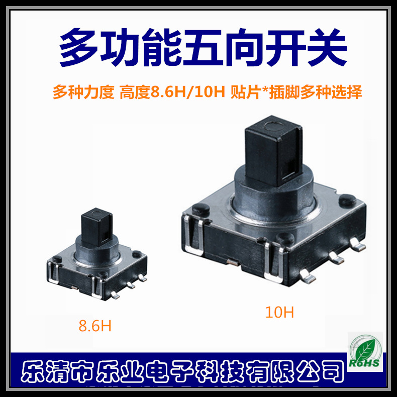 五向多种功能开关  10.2*12.1*10 六脚导航按键贴片 轻触