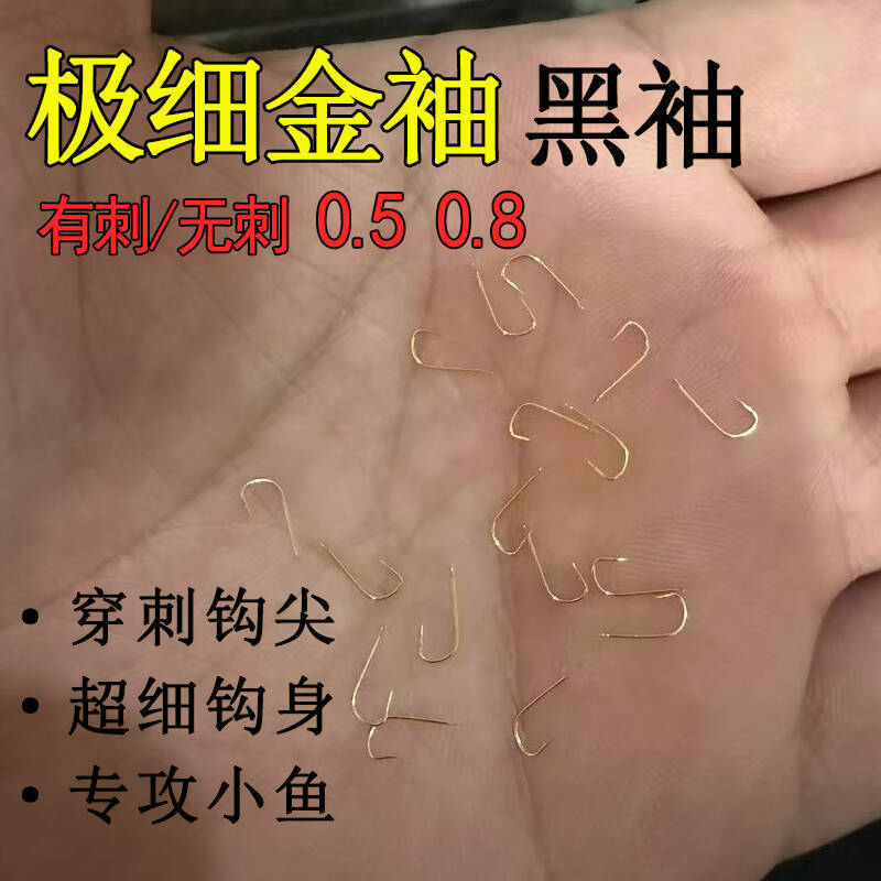 Imported ultra-fine black sleeve fishing hooks, fine gauge sleeve hooks, ultra-fine gold sleeve and white sleeve hooks, 0.5mm barbed, 0.8mm thin crucian carp hooks
