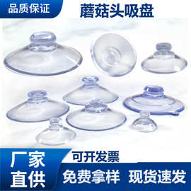 厂家直供PVC透明蘑菇头吸盘停车牌塑料吸盘玻璃玩具真空吸盘配件