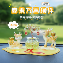 鹿携万喜组合汽车摆件创意车载装饰摆件汽车用品中控台组合装饰搭