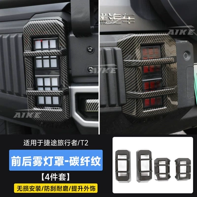 Light frame – Suitable for Traveler Shanhai T2 Front - travelershanhai-t2-front-rear-fog-lampshade-abs-carbon-fiber-pattern-4-pieces