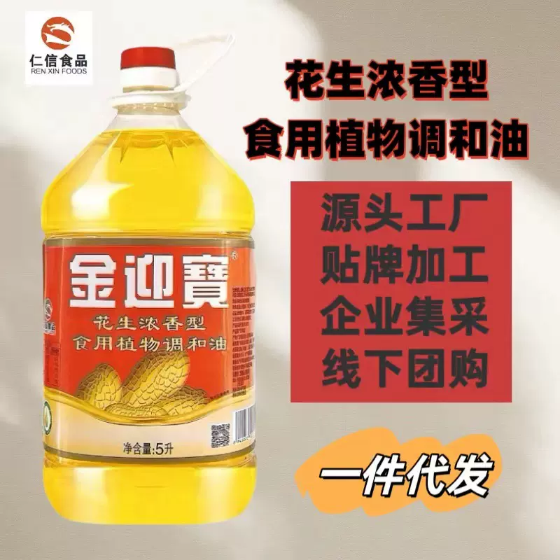 厂家直销金迎宝花生浓香型食用植物调和油5L家用炒菜食用油批发