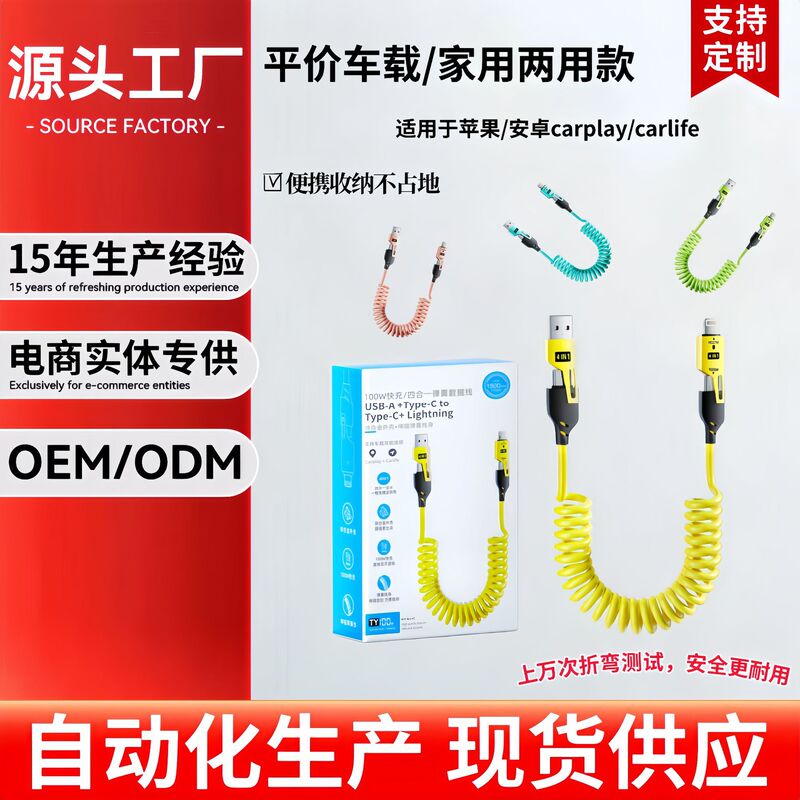 Four-In-One Spring-Loaded Car Storage Fast Charging Data Cable Suitable for Apple and Android Carplay/Carlife Transmission