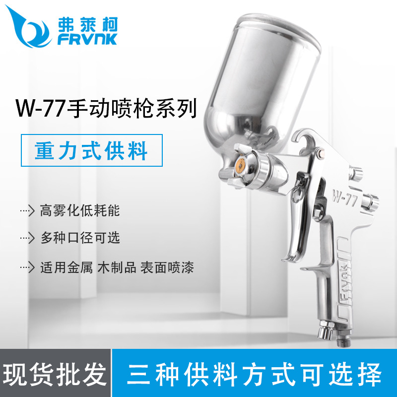 原装台湾弗莱柯油漆喷枪W-77 上壶家具木工汽车W77底漆喷漆枪