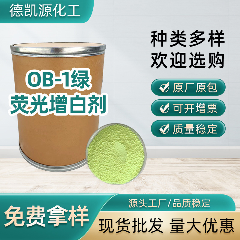 厂家供应增白剂塑料吹膜化纤耐高温ob-1绿相粉末荧光PVC增白剂