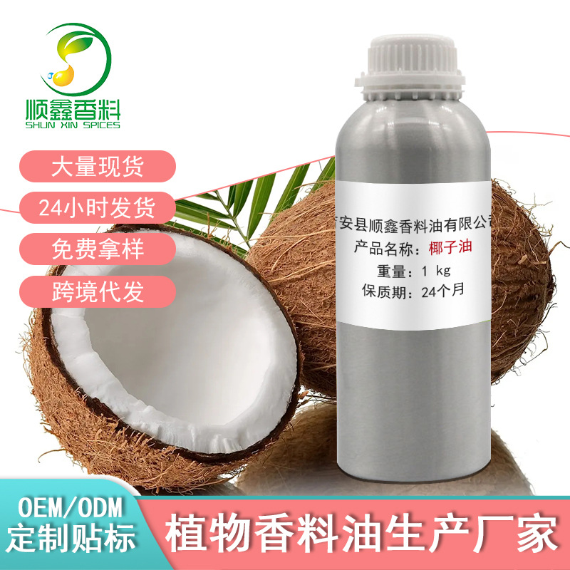 厂家现货供应 精炼椰子油 护肤护发植物精油化妆品按摩基础油原料
