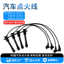 厂家供应汽车点火线OE:90919-22327 90919-22373 90919-223搭火钱