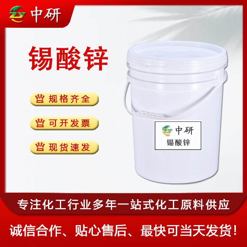 厂家现货 锡酸锌 阻燃抑烟剂12036-37-2 工业级锡酸锌