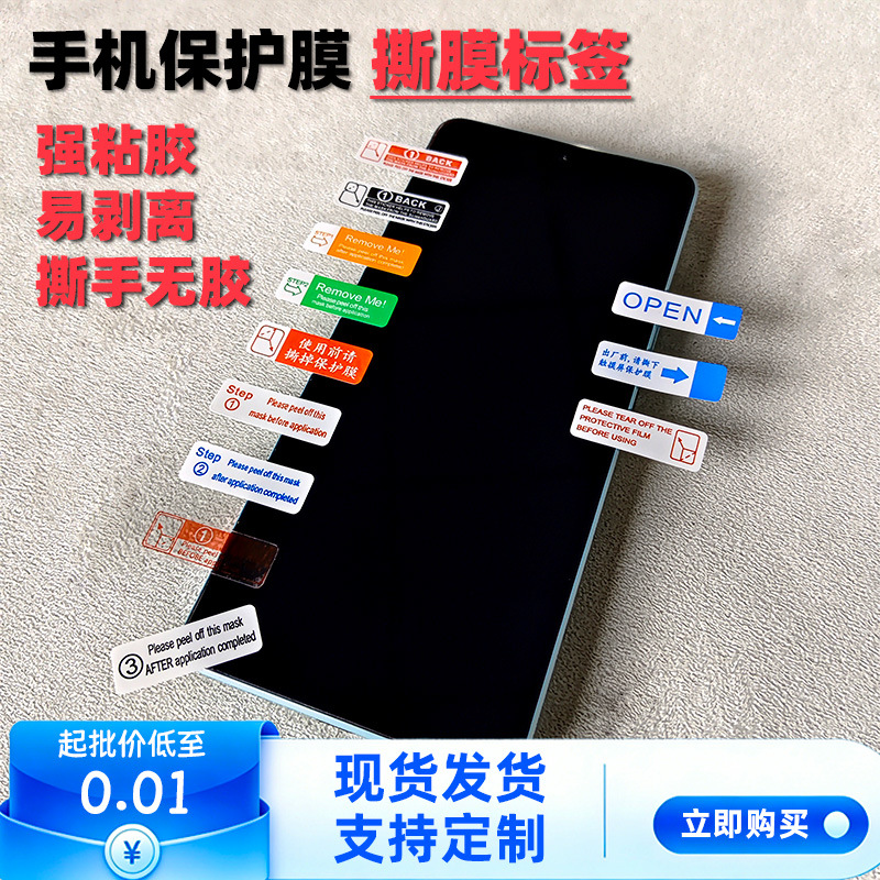 手机撕膜标签 1号2号标签贴间隔不干胶易撕 钢化保护膜剥离撕膜标