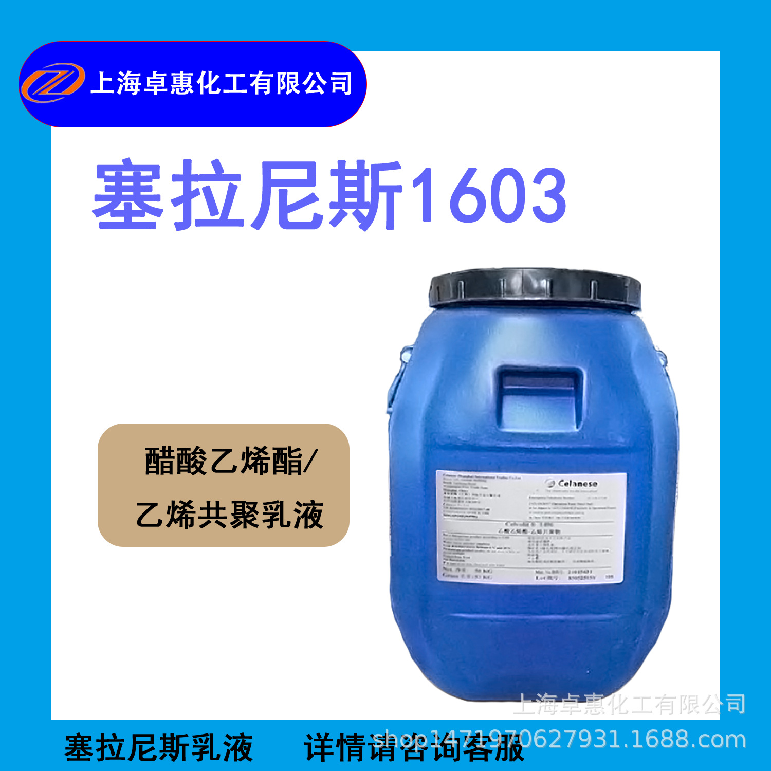 塞拉尼斯VAE乳液1603 净味乳液 环保乳液