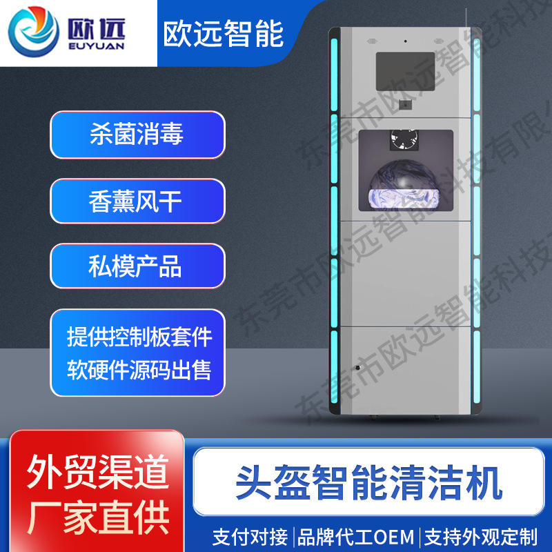 欧远头盔自动清洗机 无人自助头盔清洗柜杀菌消毒 头盔智能干洗机