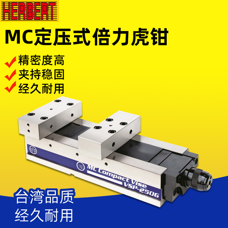 台湾HERBERT豪伯特MC超宽定压式精密倍力虎钳VSP-200G/250G平口钳