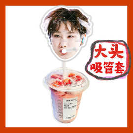 汪苏泷 来图大头杯子吸吸乐吸管套奶茶管套diy明星饭圈周边