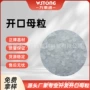 定制开口样品润滑母料