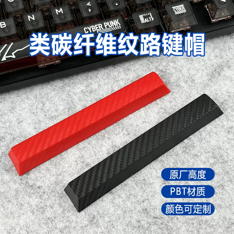 原厂高度PBT材质类碳纤维纹路键帽机械键盘空格键帽