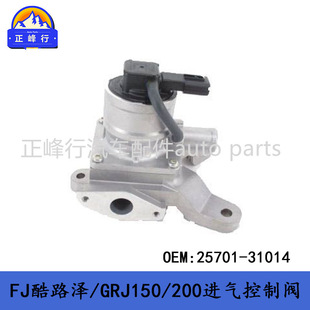25701-31014 FJ крепкая дорога / прадо / рант крепкая дорога GRJ200/150/ потребление контроль клапан