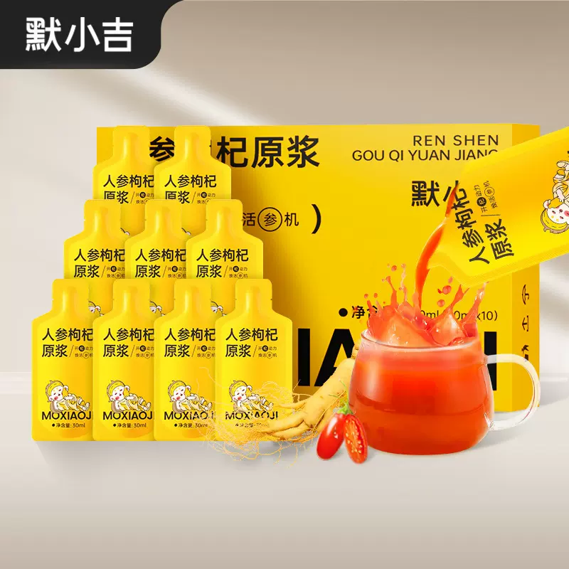 默小吉300ml（10袋）盒装人参枸杞原浆 即食人参原浆枸杞原浆原汁