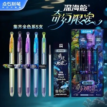 点石制笔赛博光年2深海舱奇幻限定按动中性笔0.5黑色子弹头刷题笔