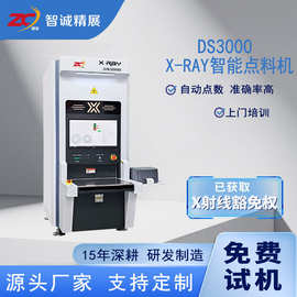 智诚精展X-RAY智能点料机自动点数机DS-3000点料电子元件盘数机X