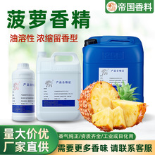 高浓度菠萝香精水溶性工业遮味除臭油性日用香薰蜡烛香片日化香精
