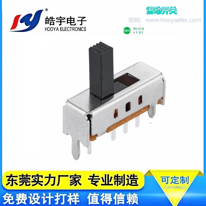 皓宇HOOYA直销SS-13D01滑动开关带认证大电流/电源拨动切换开关