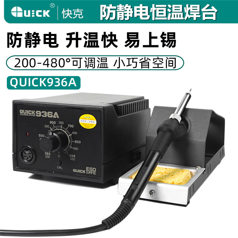QUICK快克936A焊台恒温电烙铁焊接工具可调温936A电烙铁家用维修