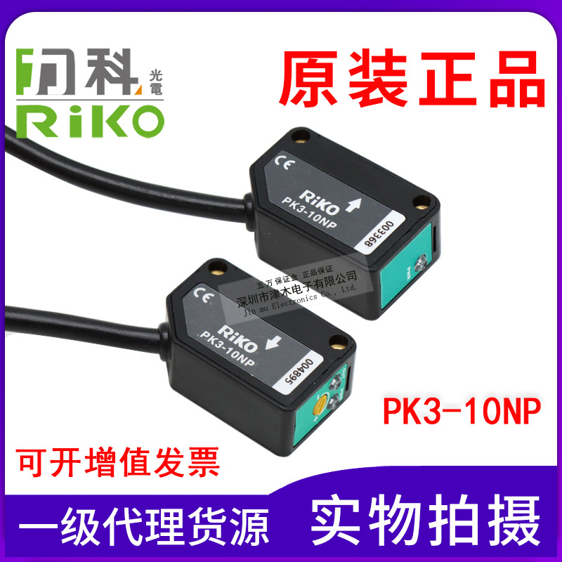 原装正品台湾进口力科RIKO PK3-10NP代替PK3-5N光电传感器 对射型