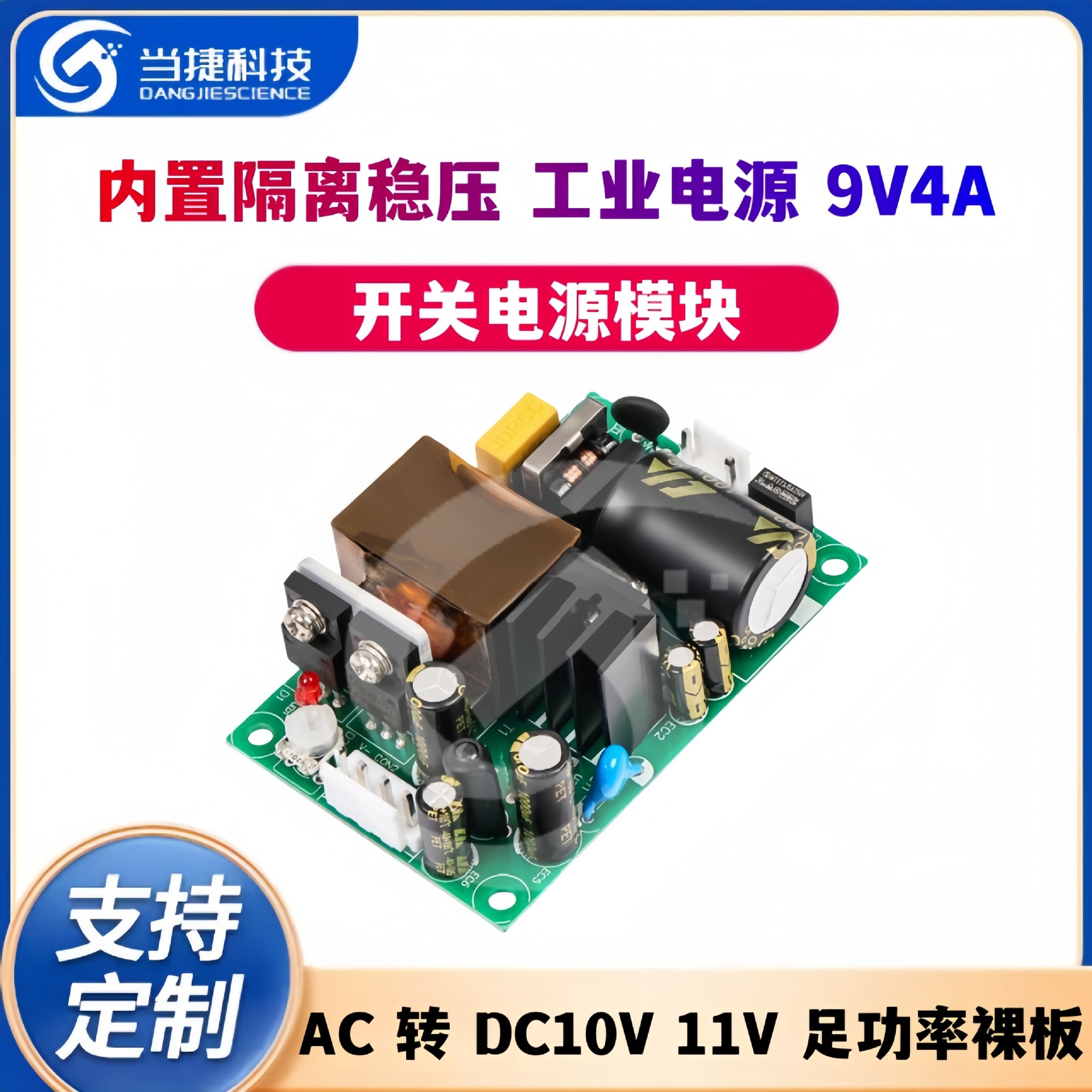 9V4A开关电源板模块内置隔离稳压工业电源AC转DC10V11V足功率裸板