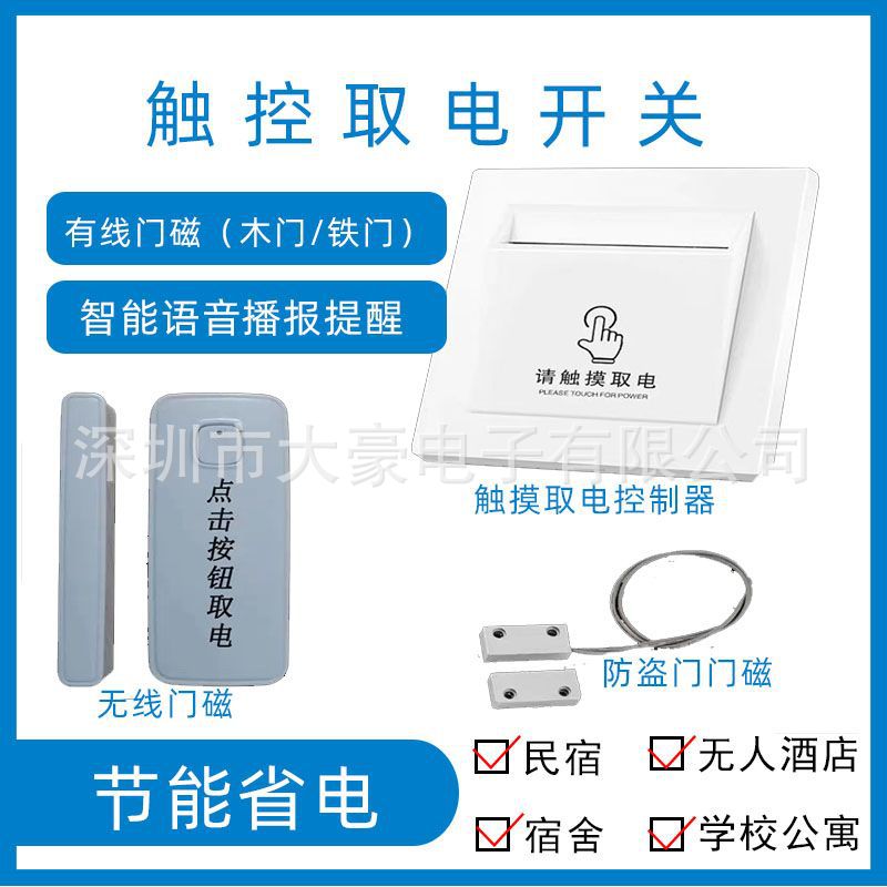 酒店民宿省电无卡触摸取电开关控制器 无人酒店省电神器 人进取电