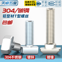 欧标铝型材配件T型螺丝国标船t形锤头螺栓20/30/40/45型M5M6M8*20