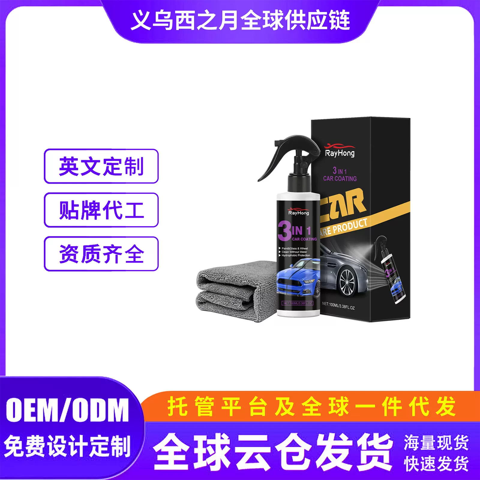 Rayhong3合1汽车涂料喷雾 汽车表面增亮防尘防污养护抛光涂料喷雾