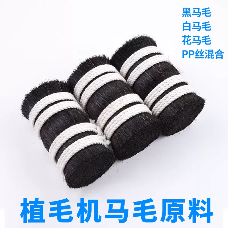 马尾毛原料工厂制刷用植毛机刷毛天然马毛动物毛鬃马鬃毛双齐鬃毛