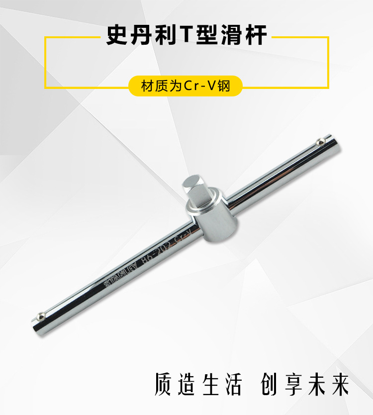 STANLEY/史丹利6.3MM系列T型滑杆86-010-1-22