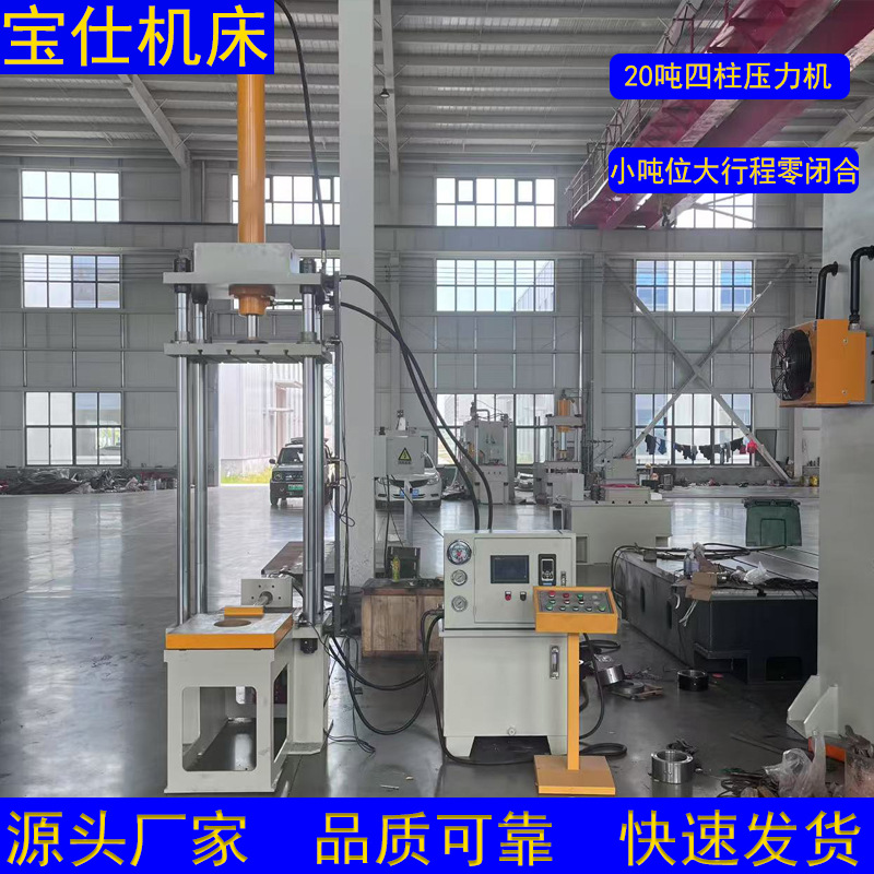 20吨三梁四柱液压机，超大行程零闭合，伺服电机，配移动工作台面