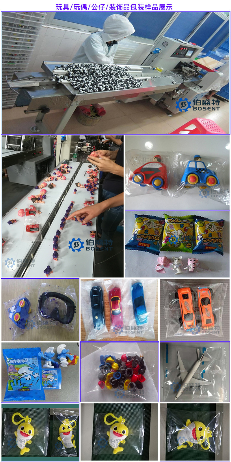 玩具玩偶公仔装饰品包装样品展示-伯盛特