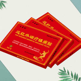 王泰林万痛筋骨膏药贴痛跑江湖摆地摊会销小礼品颈肩腰腿痛自发热