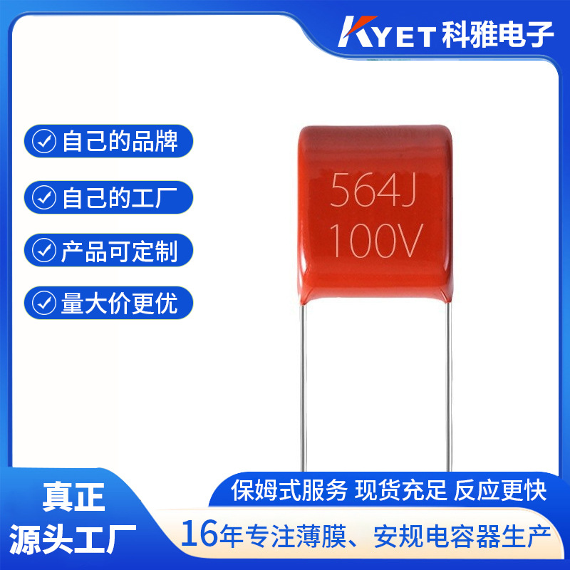 CL21X 564J100V P5 0.56UF 小型CBB电容 CL21X聚酯膜电容 KYET