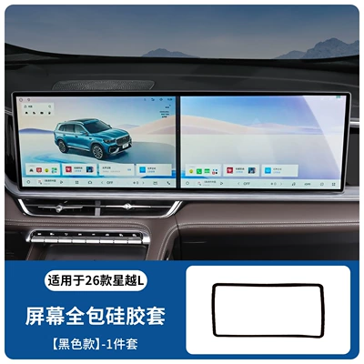 Other Automotive Interior Supplies L Central Control Screen Protective - 26-xingyue-l-original-car-color-black-integrated-screen-silicone-cover
