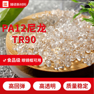 PA12 Swiss TR-90 glasses frame material cold-resistant high transparent rebound car tubing memory nylon 12 particles