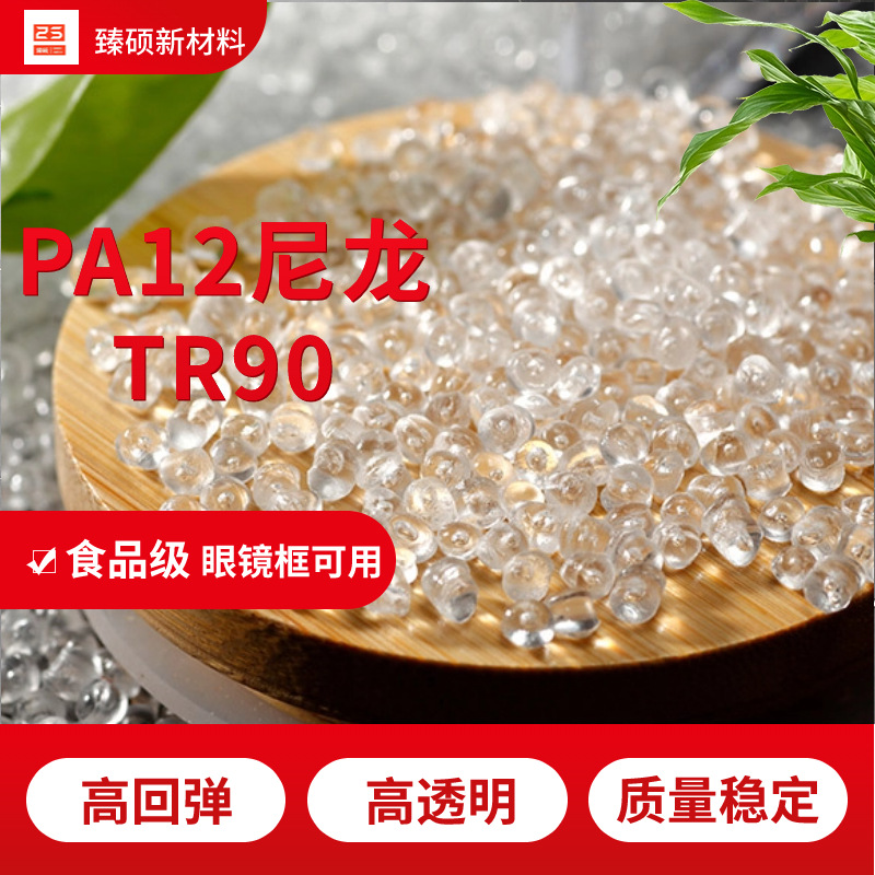 PA12 瑞士TR-90眼镜框料耐寒高透明回弹 汽车油管 记忆尼龙12颗粒