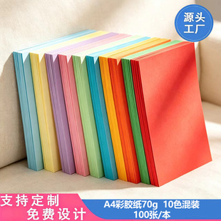 70���p�z��A4��ɫ�ۼ�10ɫ100���k����ӡDIY�̾����l
